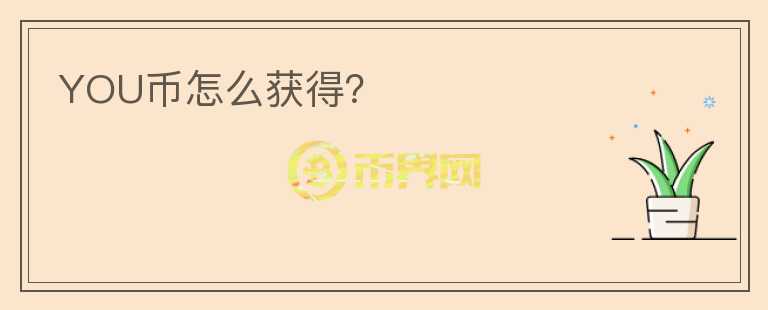 YOU幣怎么獲得？