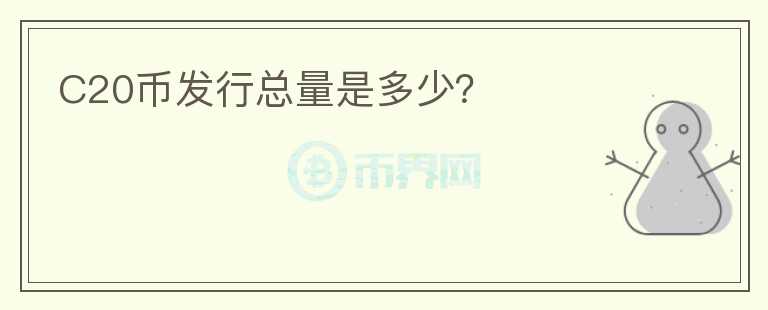 C20幣發(fā)行總量是多少？