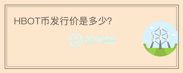 HBOT幣發(fā)行價是多少？