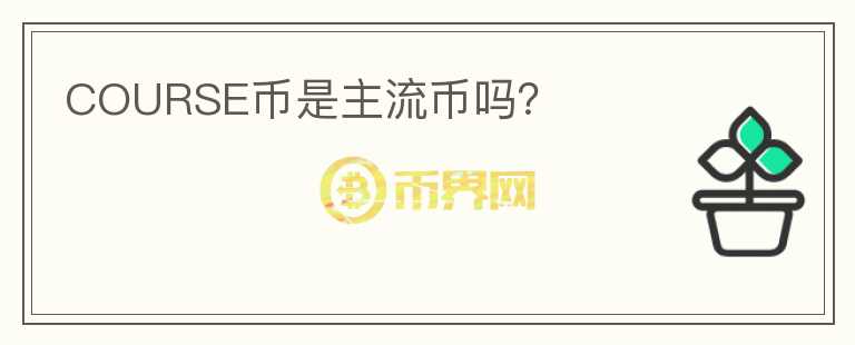 COURSE幣是主流幣嗎？