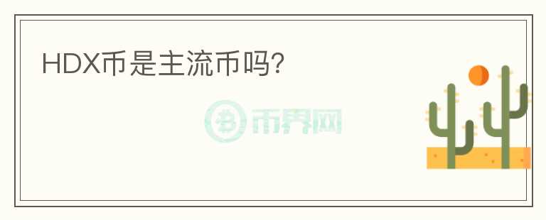 HDX幣是主流幣嗎？