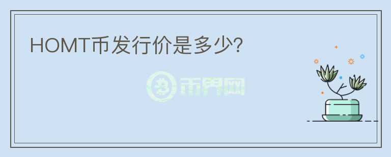 HOMT幣發(fā)行價(jià)是多少？