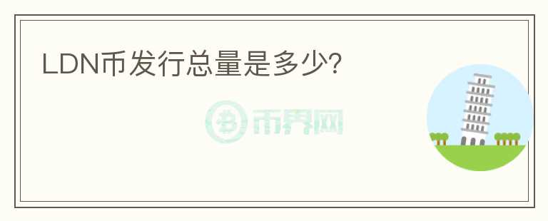 LDN幣發(fā)行總量是多少？