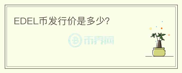 EDEL幣發(fā)行價是多少？