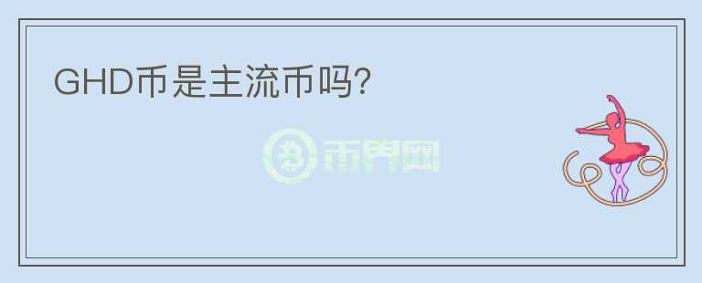 GHD幣是主流幣嗎？