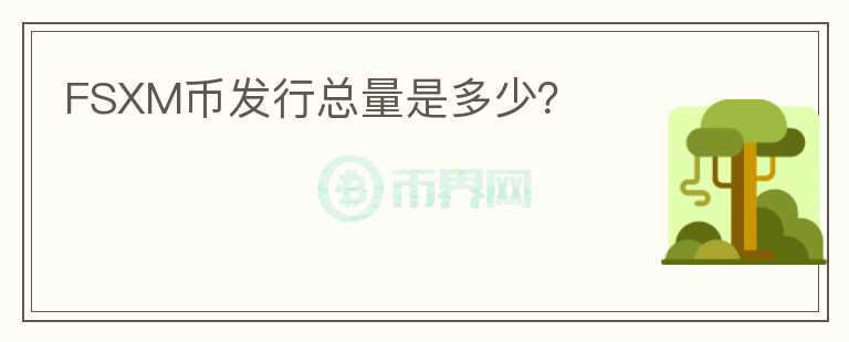 FSXM幣發(fā)行總量是多少？