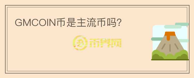 GMCOIN幣是主流幣嗎？