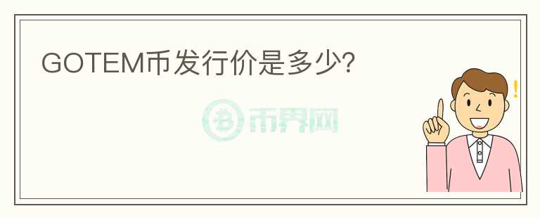 GOTEM幣發(fā)行價(jià)是多少？