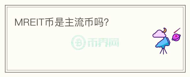 MREIT幣是主流幣嗎？