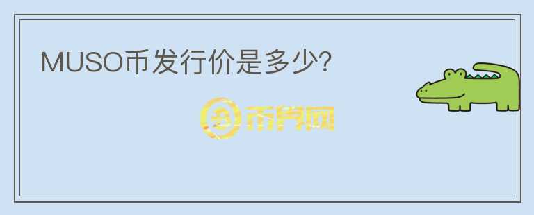 MUSO幣發(fā)行價是多少？