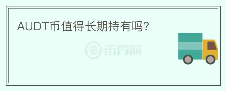 AUDT幣值得長期持有嗎？