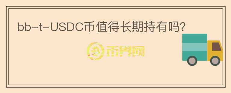 bb-t-USDC幣值得長期持有嗎？