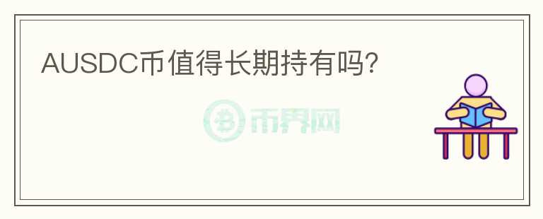 AUSDC幣值得長期持有嗎？