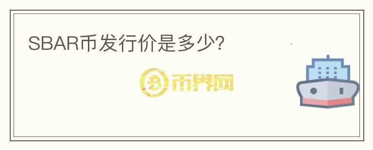 SBAR幣發(fā)行價是多少？