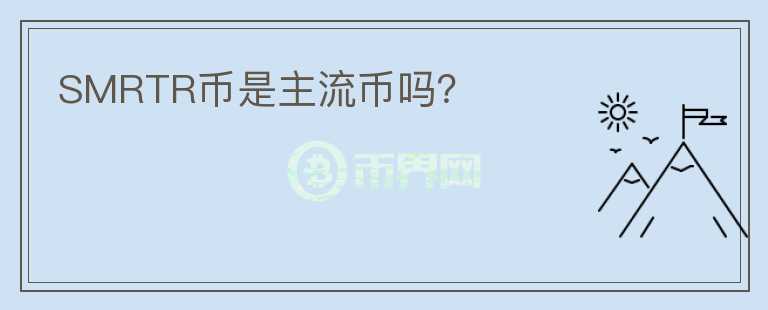 SMRTR幣是主流幣嗎?