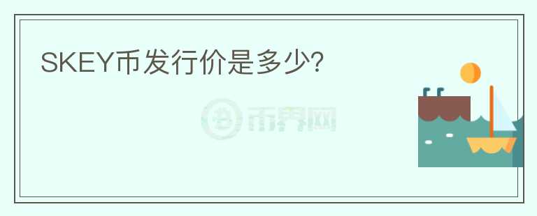 SKEY幣發(fā)行價是多少？