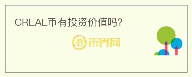 CREAL幣有投資價(jià)值嗎？