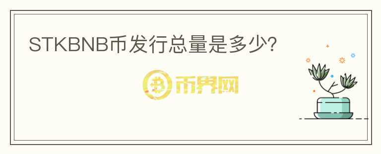 STKBNB幣發(fā)行總量是多少？