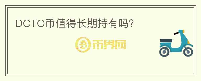 DCTO幣值得長期持有嗎？