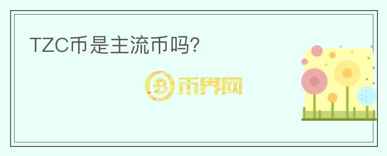 TZC幣是主流幣嗎？