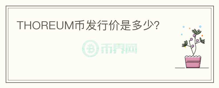 THOREUM幣發(fā)行價(jià)是多少？