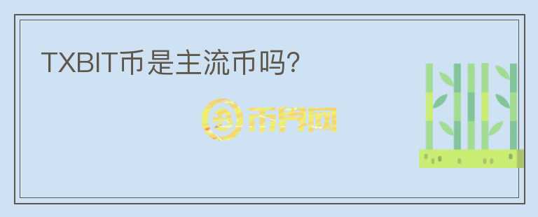 TXBIT幣是主流幣嗎？