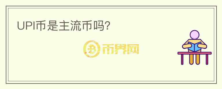 UPI幣是主流幣嗎？