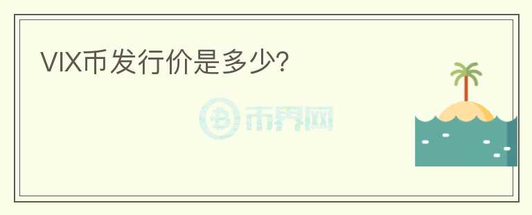 VIX幣發(fā)行價(jià)是多少？