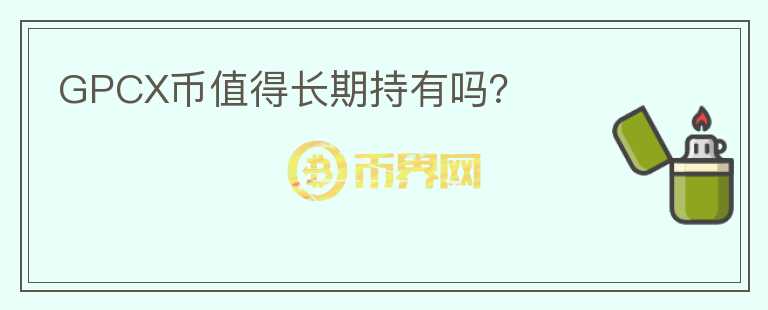 GPCX幣值得長期持有嗎？