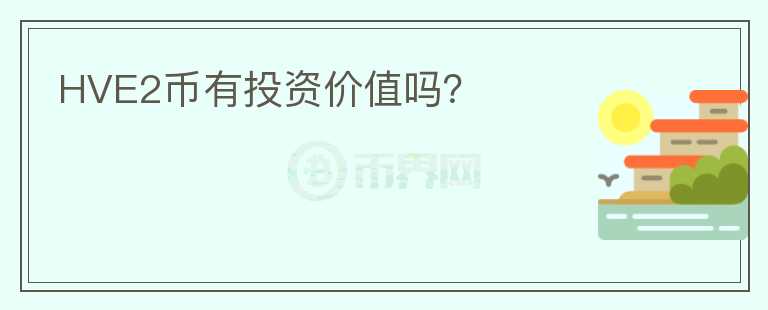 HVE2幣有投資價(jià)值嗎？