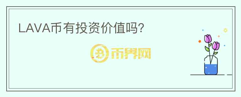 LAVA幣有投資價(jià)值嗎？