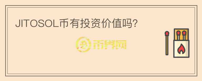 JITOSOL幣有投資價值嗎？