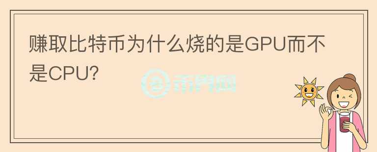 賺取比特幣為什么燒的是GPU而不是CPU？
