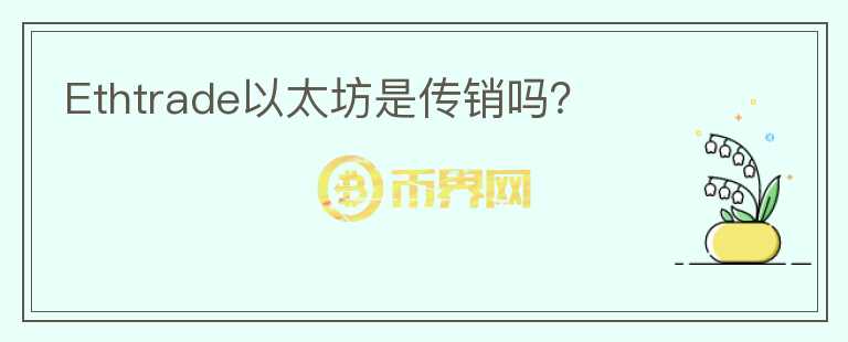 Ethtrade以太坊是傳銷嗎？