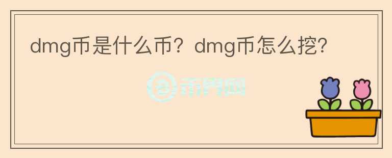 dmg幣是什么幣？dmg幣怎么挖？
