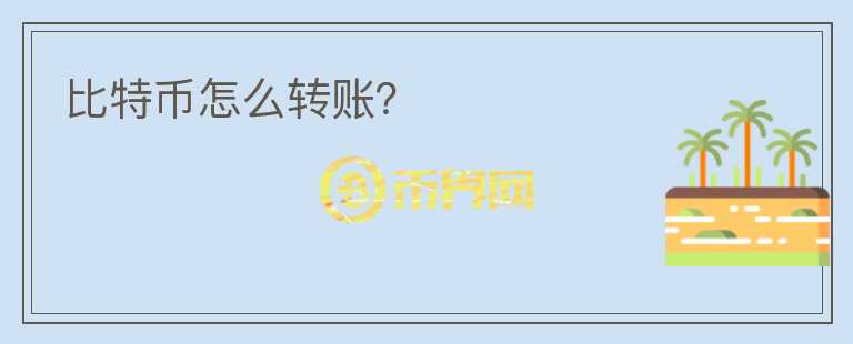 比特幣怎么轉(zhuǎn)賬？
