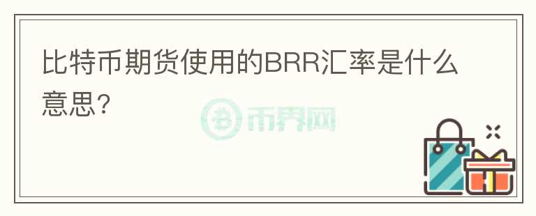 比特幣期貨使用的BRR匯率是什么意思?