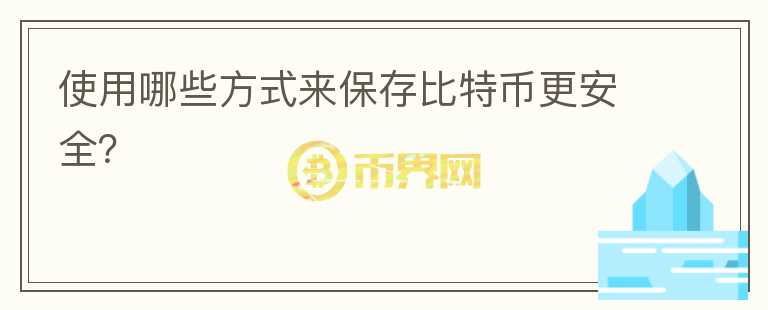 使用哪些方式來保存比特幣更安全？