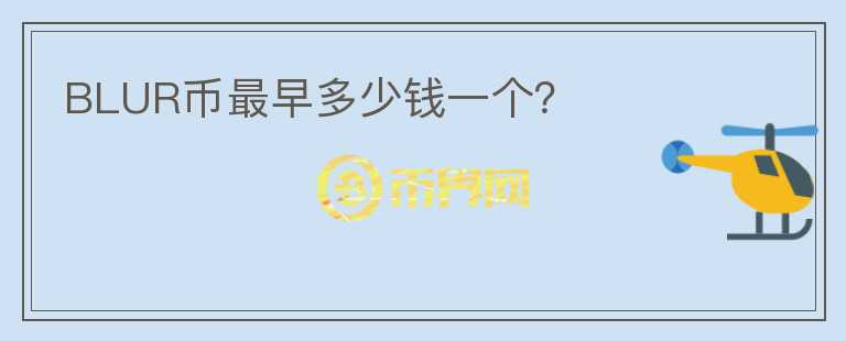 BLUR幣最早多少錢一個？