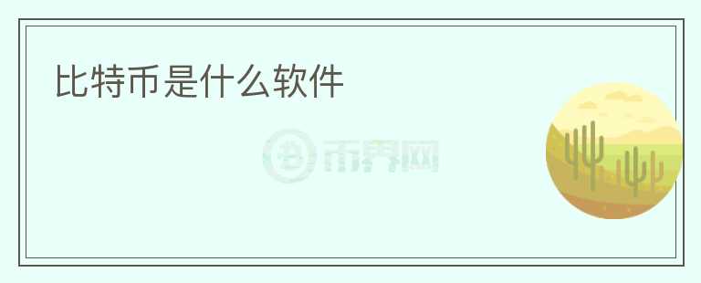 比特幣是什么軟件