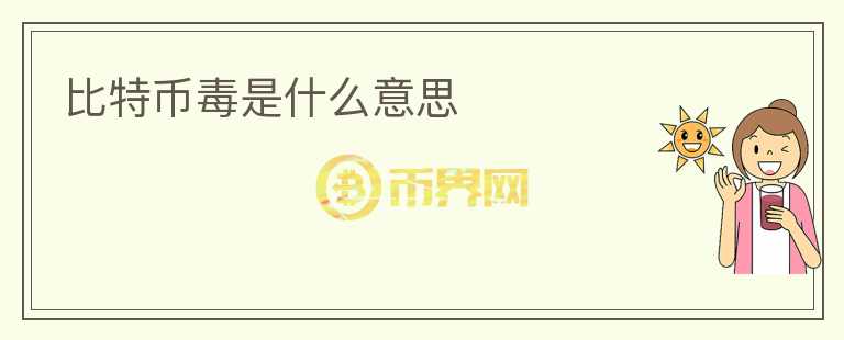 比特幣毒是什么意思