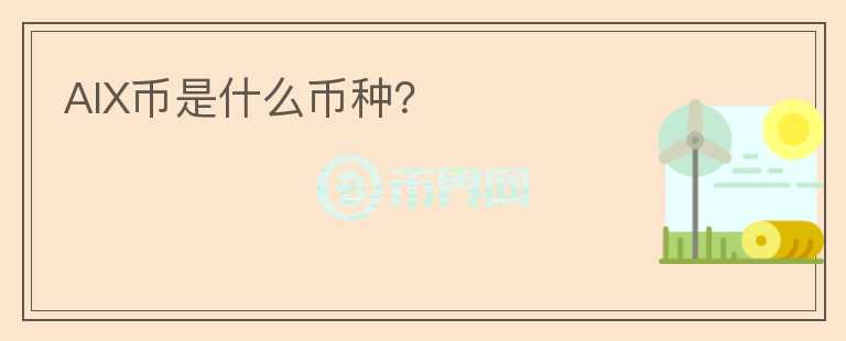 AIX幣是什么幣種？