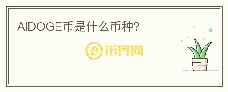 AIDOGE幣是什么幣種？