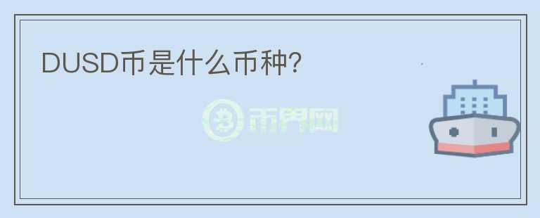 DUSD幣是什么幣種？