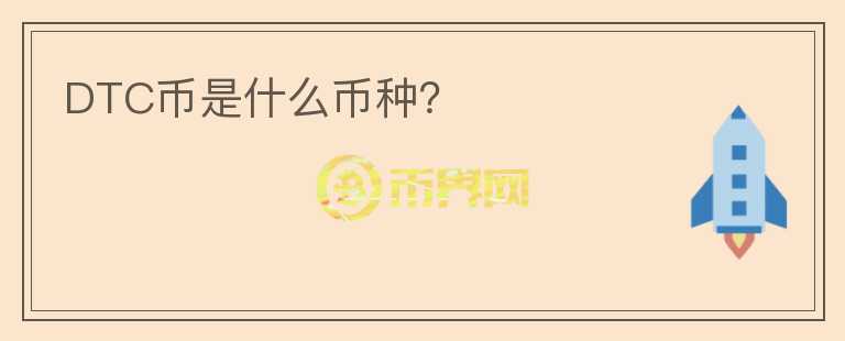 DTC幣是什么幣種？