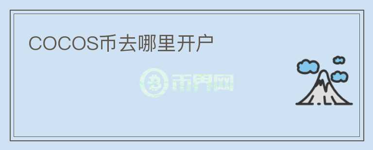 COCOS幣去哪里開戶