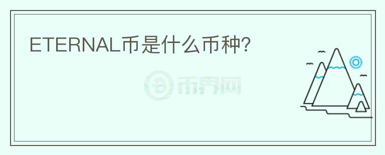 ETERNAL幣是什么幣種？