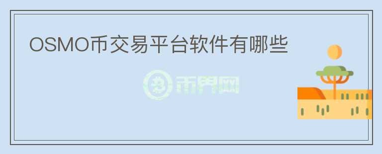 OSMO幣交易平臺軟件有哪些