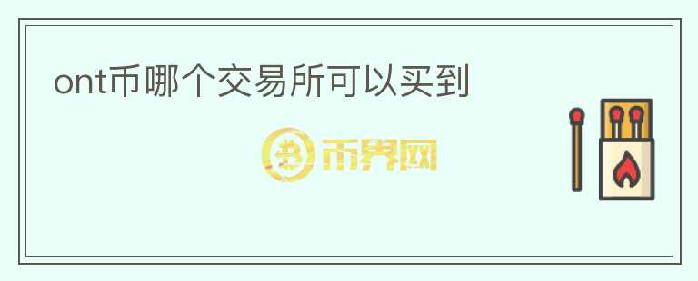 ont幣哪個交易所可以買到