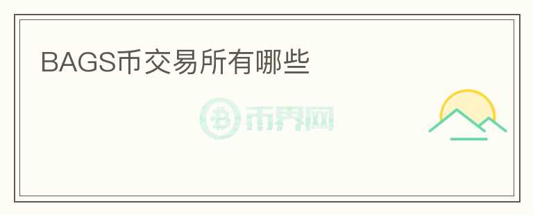 BAGS幣交易所有哪些